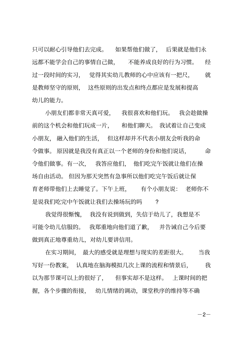 幼师实习报告范文_第2页