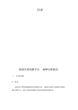 幼教行业APP分析_智慧树、贝聊等分析