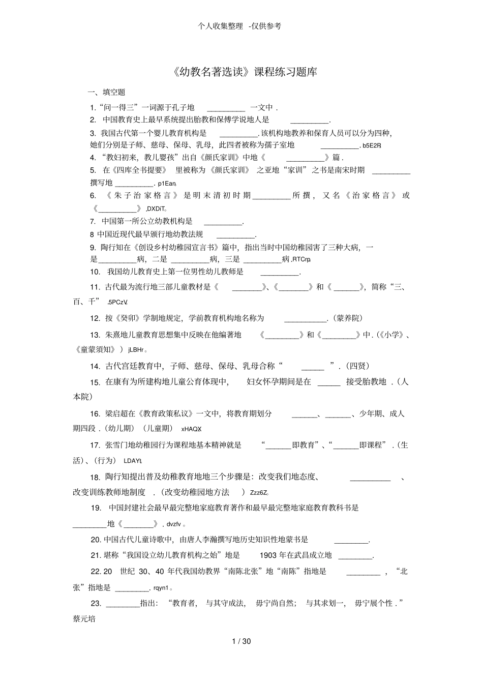 幼教名著选读练习测验题库_第1页