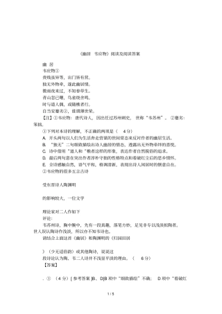 幽居韦应物阅读及阅读答案