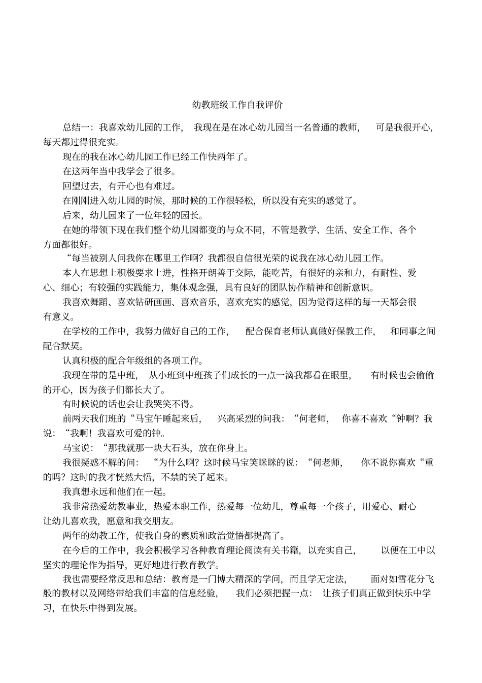 幼教班级工作自我评价_第1页