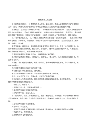幽默新员工欢迎词