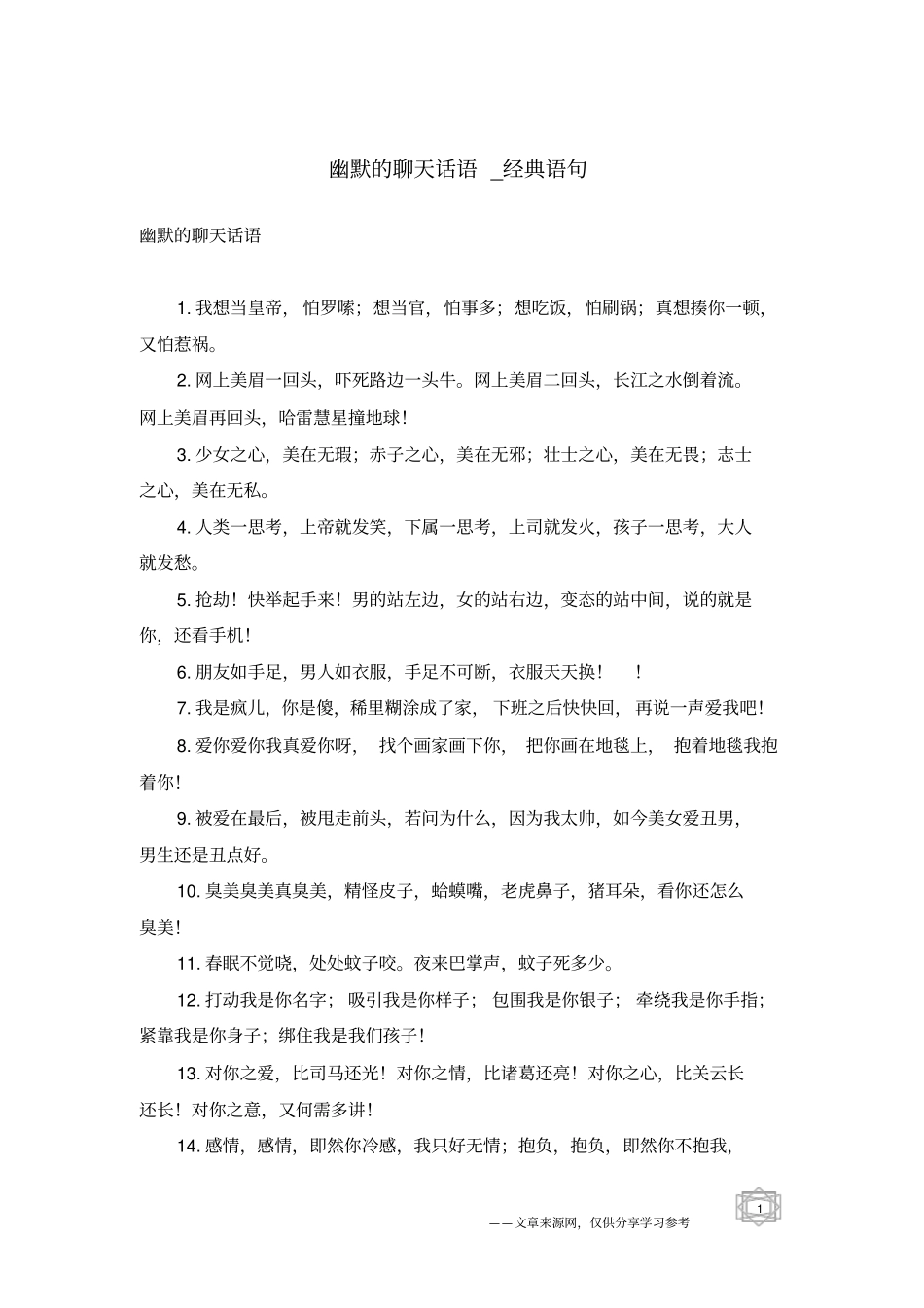 幽默的聊天话语-经典语句_第1页