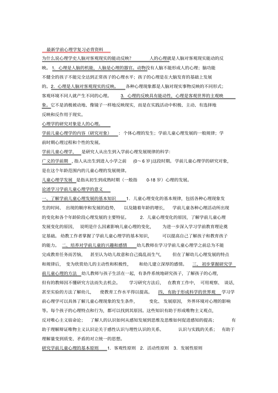 幼师考编学前心理学必备知识_第1页