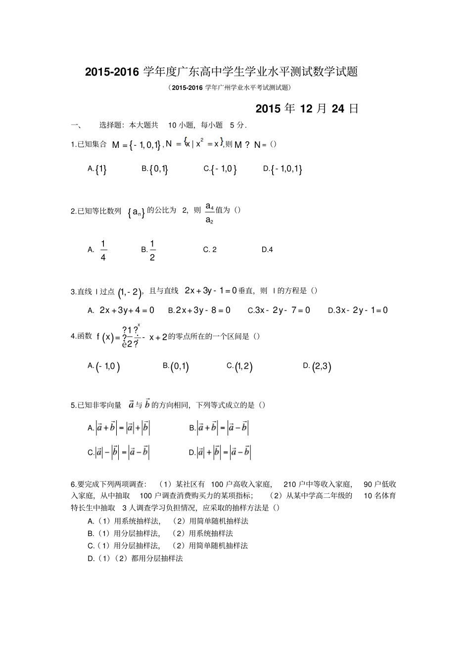 广东2012016学年高中学业水平测试数学试题_第1页