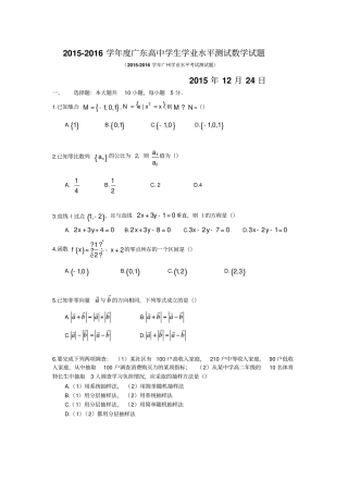 广东2012016学年高中学业水平测试数学试题