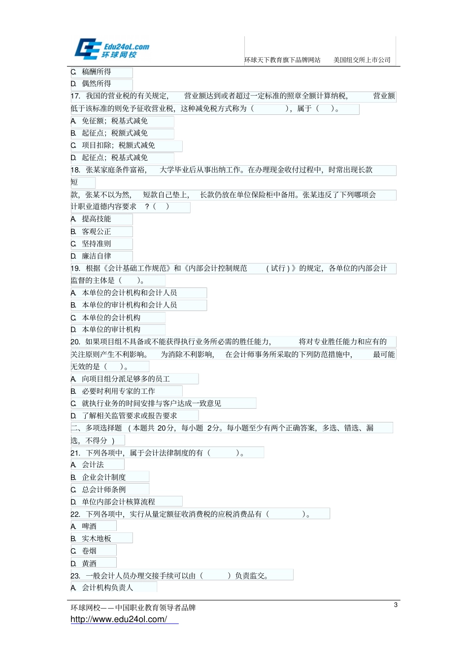 广东2014年上半年会计从业财经法规名师预测卷二_第3页