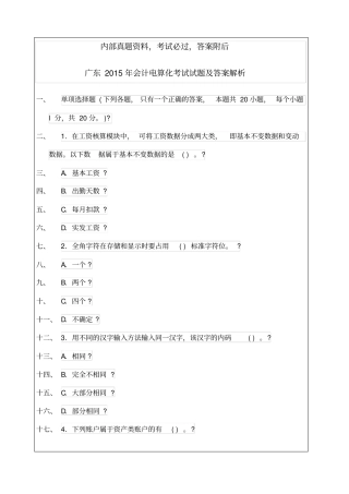 广东2015年会计电算化考试考试试题及答案解析11p