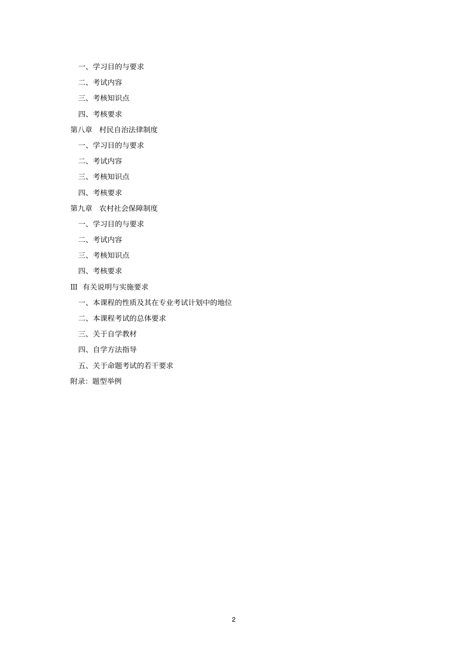 广东2013年自考农村政策法规考试大纲_第2页