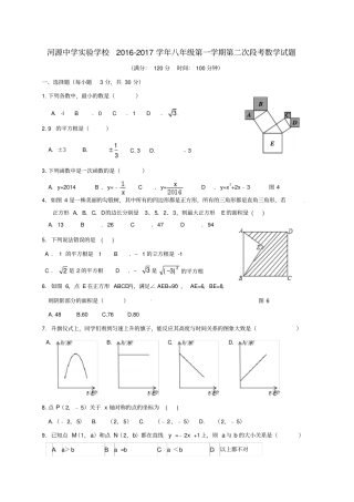 广东2016_2017学年八年级数学上学期第二次段考习题无解答