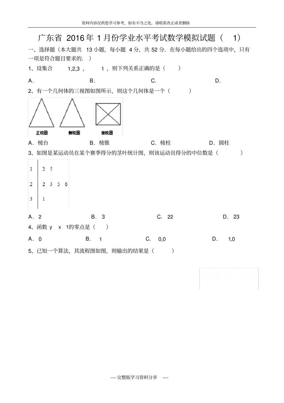 广东2016年1月份学业水平考试数学模拟试题_第1页