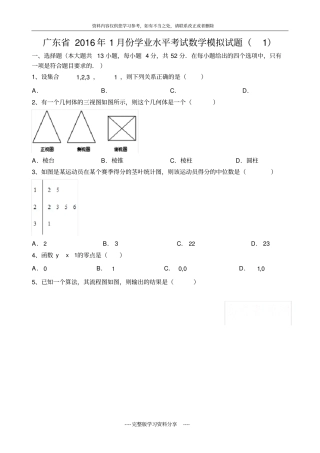 广东2016年1月份学业水平考试数学模拟试题
