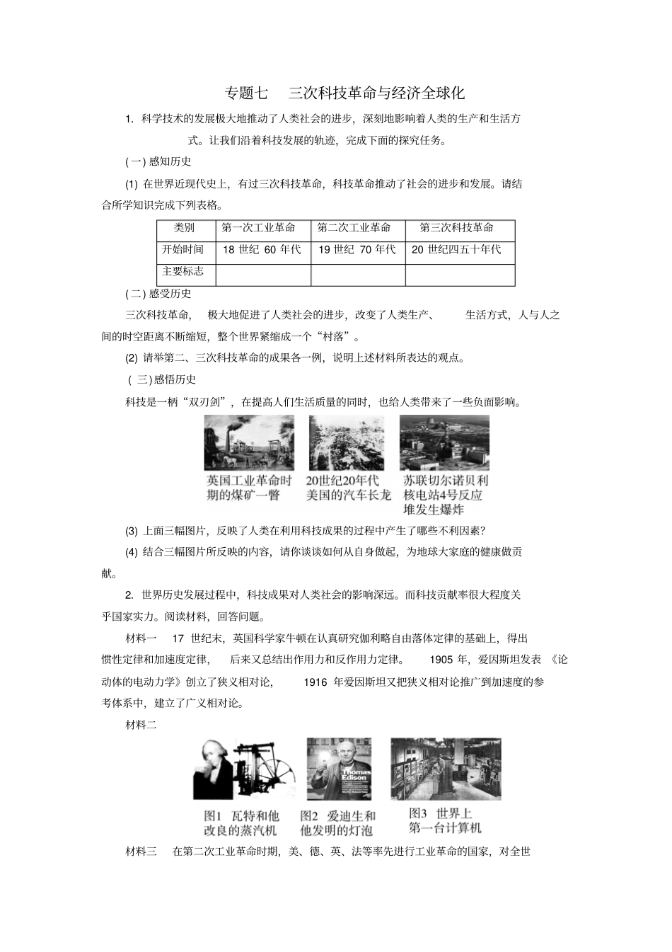 广东2018届中考历史总复习专题突破综合训练专题七三次科技革命与经济全球化练习_第1页