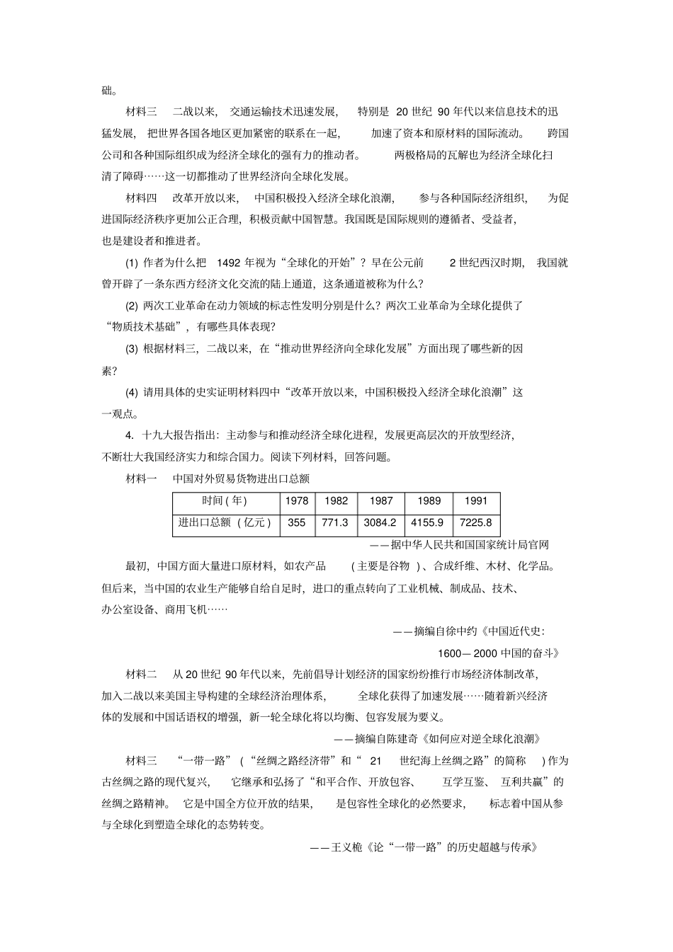广东2018届中考历史总复习专题突破综合训练专题七三次科技革命与经济全球化练习_第3页