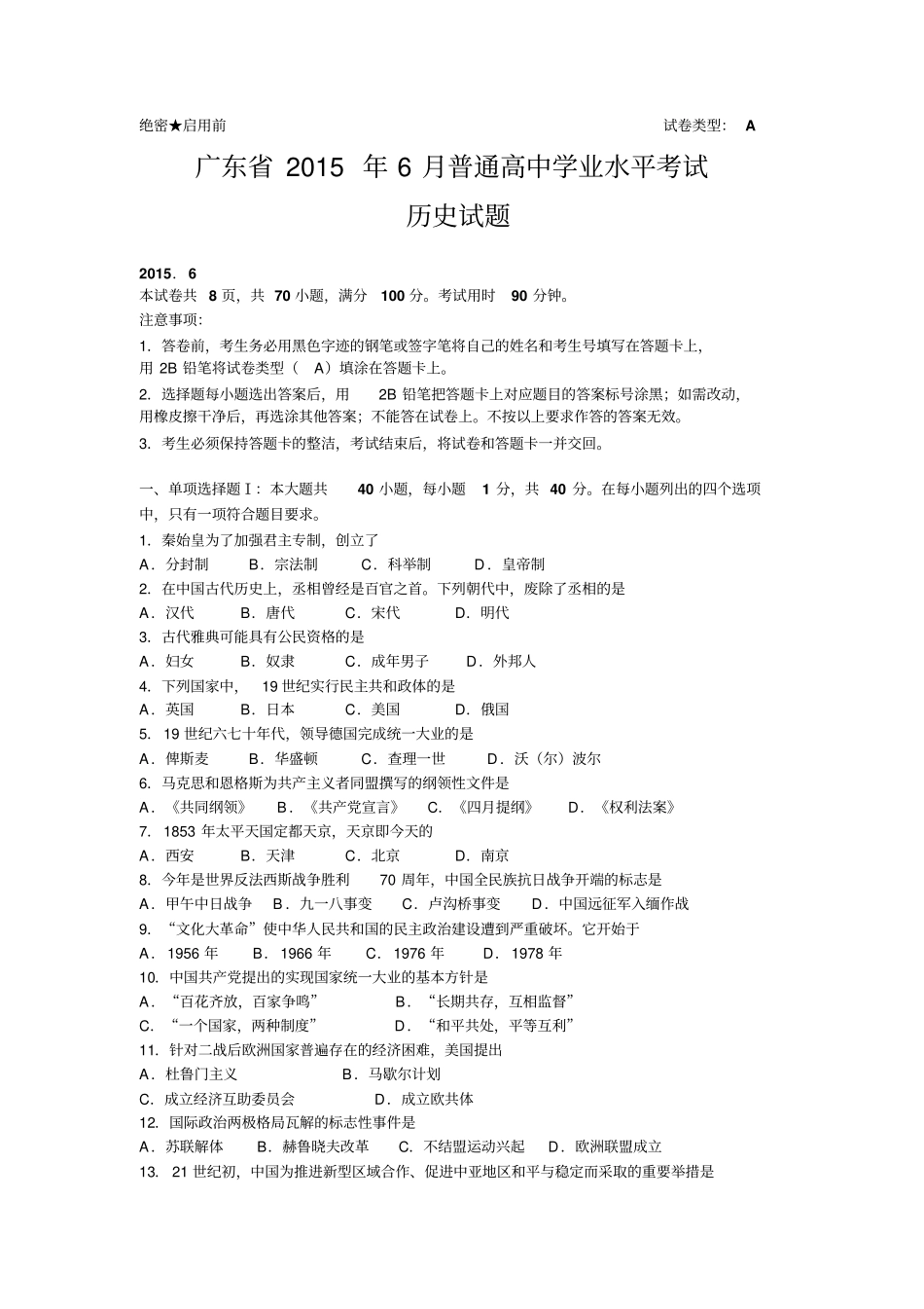 广东2015年6月普通高中学业水平考试历史试题及答案_第1页