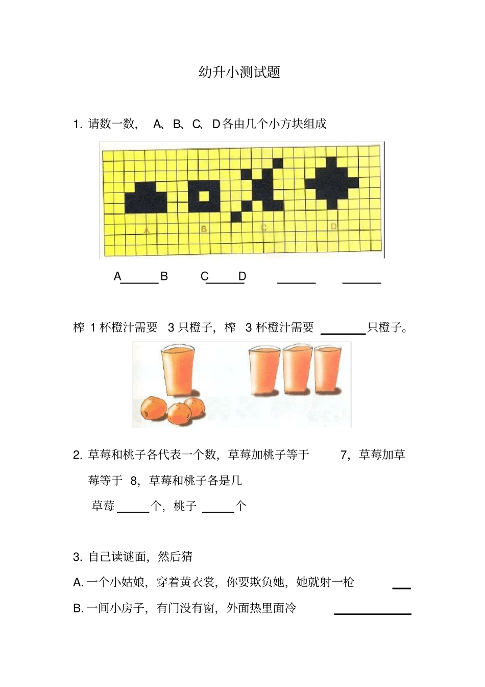 幼升小考试入学测试题--整理好可直接打印_第1页