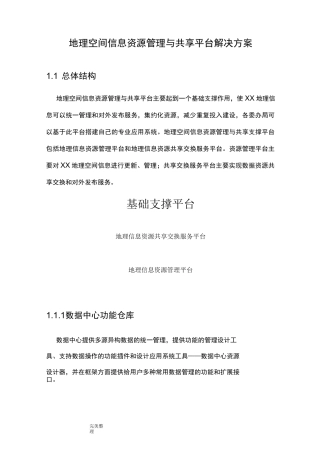 地理空间信息资源管理与共享平台项目解决方案