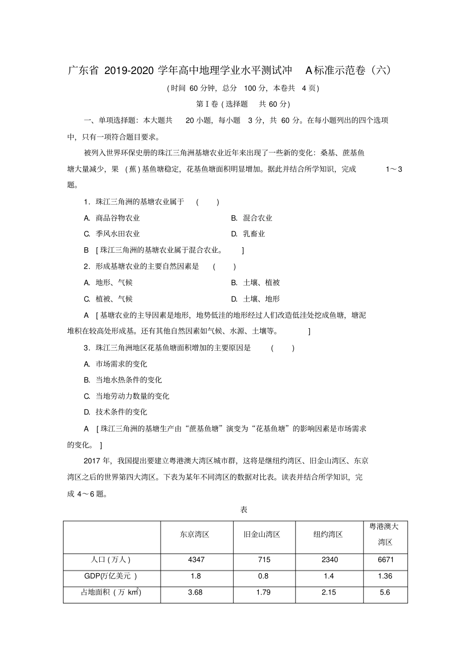 广东2019_2020学年高中地理学业水平测试冲A标准示范卷六_第1页