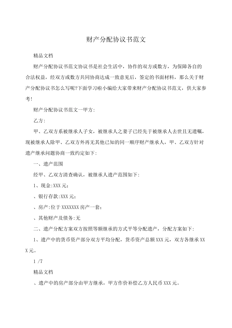 财产分配协议书范文_第1页