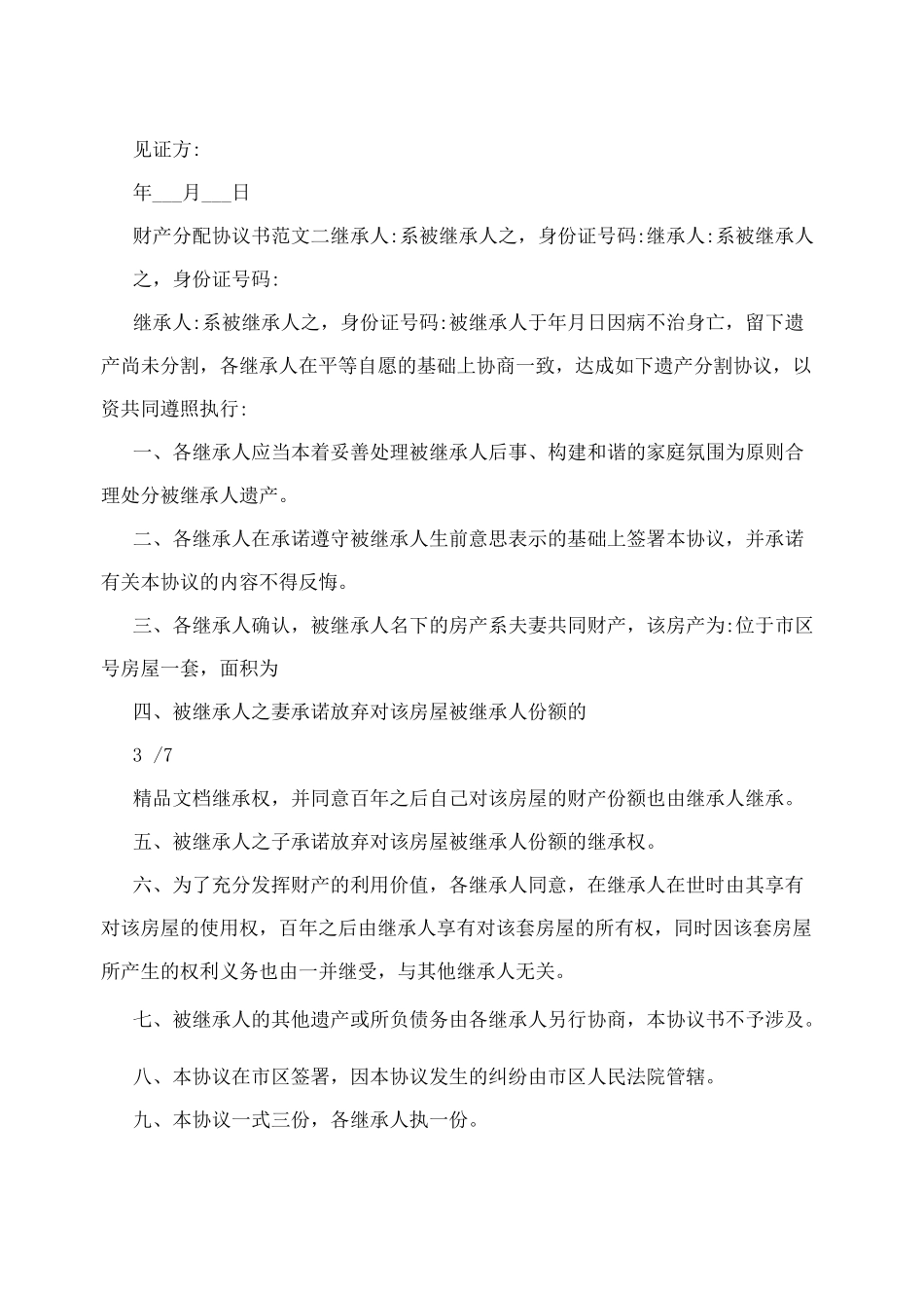 财产分配协议书范文_第3页