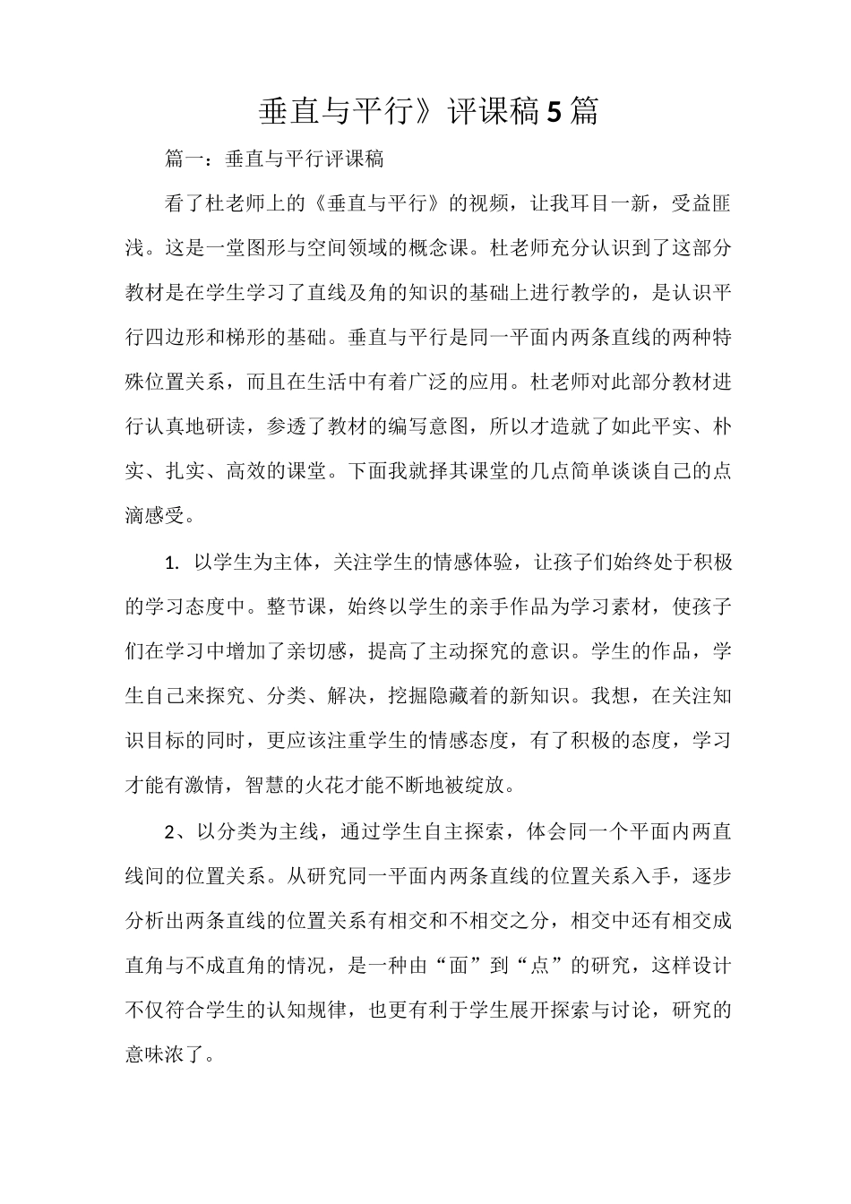 《垂直与平行》评课稿5篇_第1页