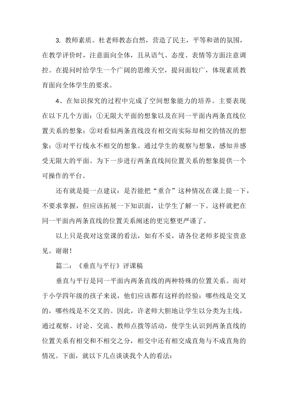 《垂直与平行》评课稿5篇_第2页