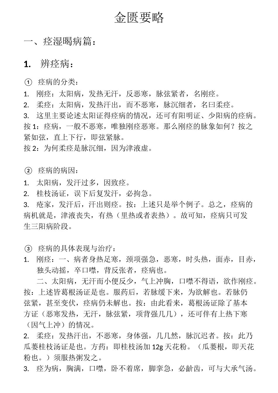 金匮要略注释求真_第1页