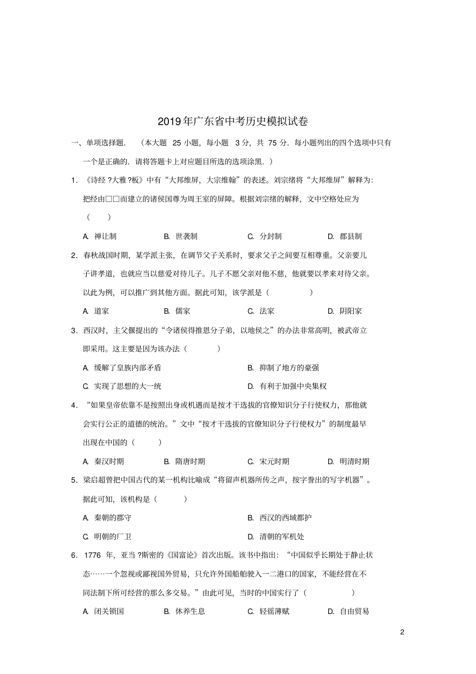 广东2019年中考历史模拟试卷含解析_第2页