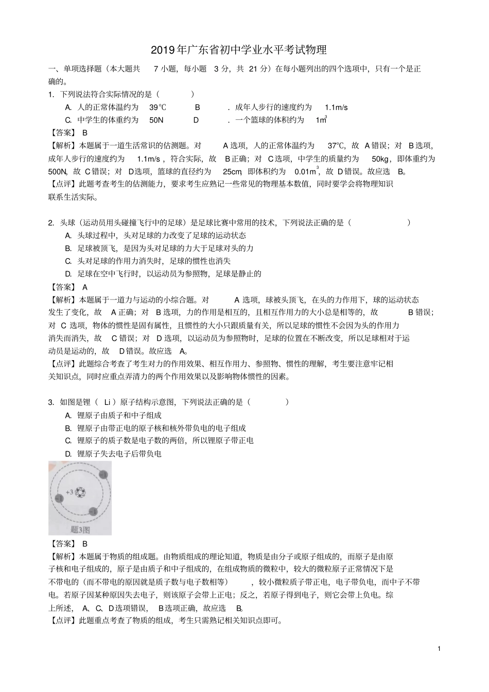 广东2019年中考物理真题试题含解析_第1页