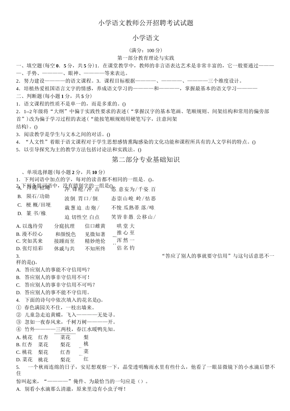 小学语文招聘考试进城考试选调考试试卷-含答案-全网最全整理 (25)_第1页
