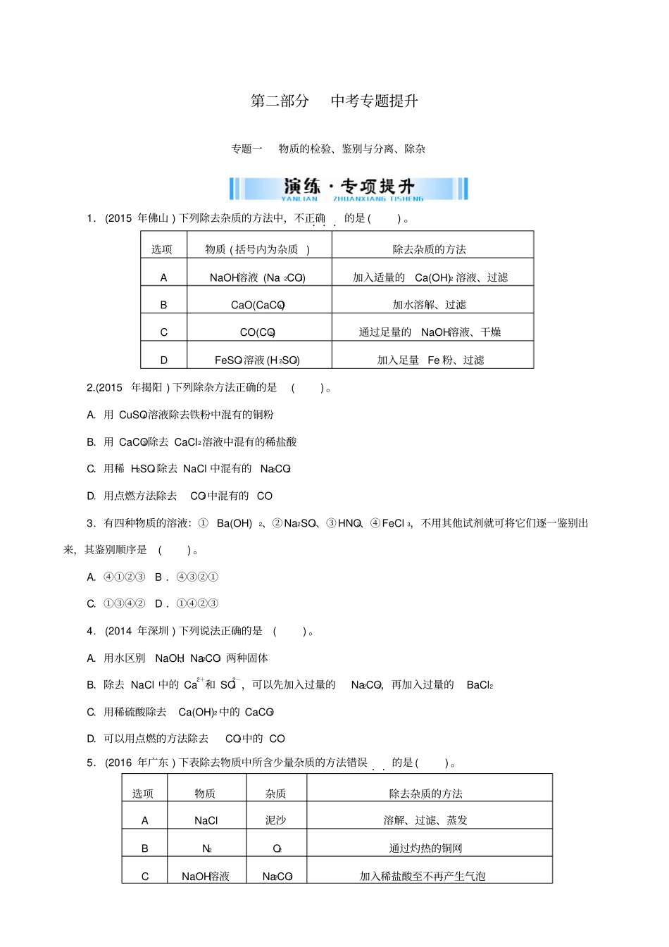 广东2020中考化学复习提升试题：专题一_物质的检验鉴别与分离除杂_含答案_第1页