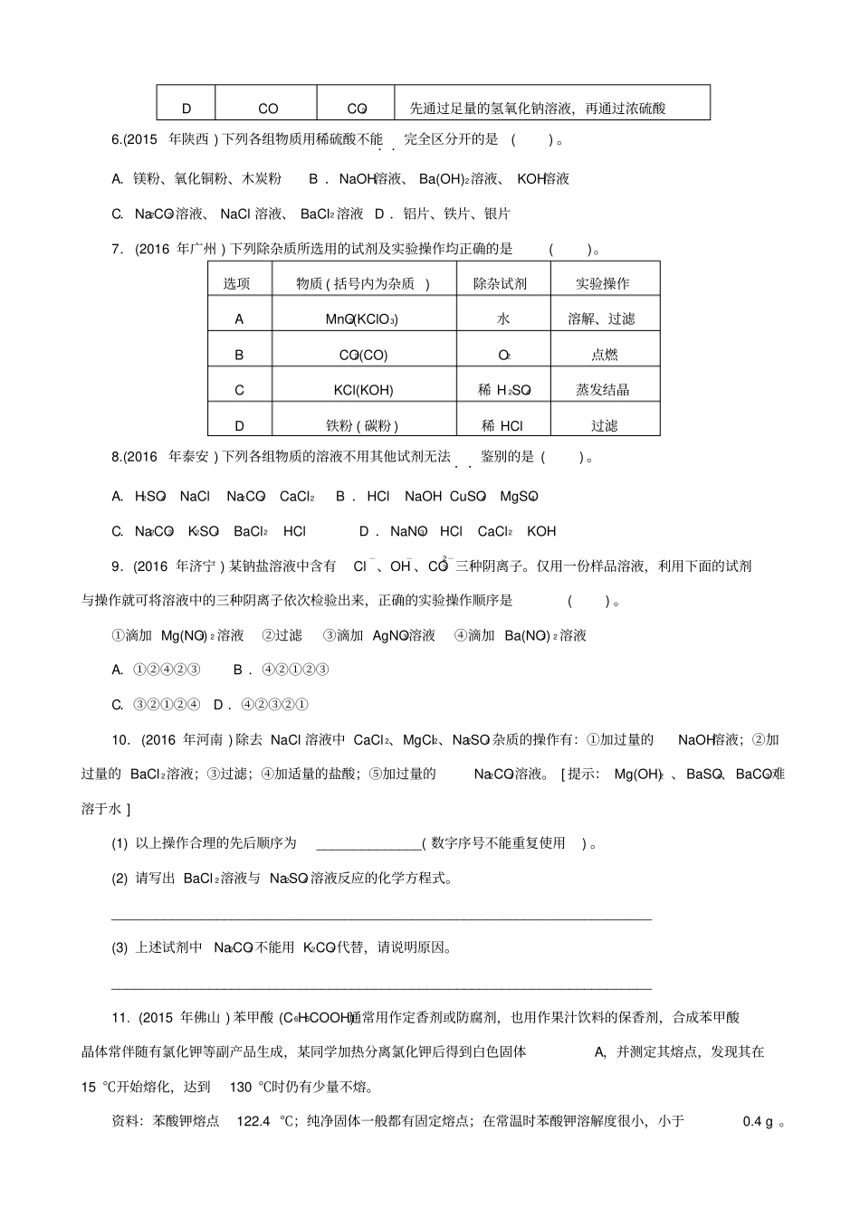 广东2020中考化学复习提升试题：专题一_物质的检验鉴别与分离除杂_含答案_第2页