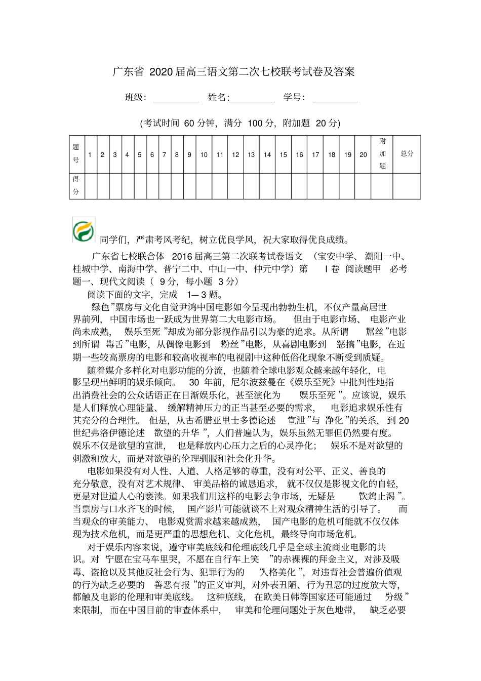 广东2020届高三语文第二次七校联考试卷及答案_第1页