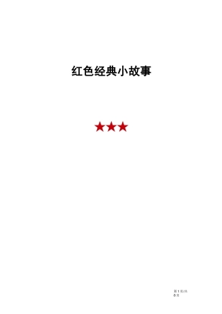 红色经典小故事