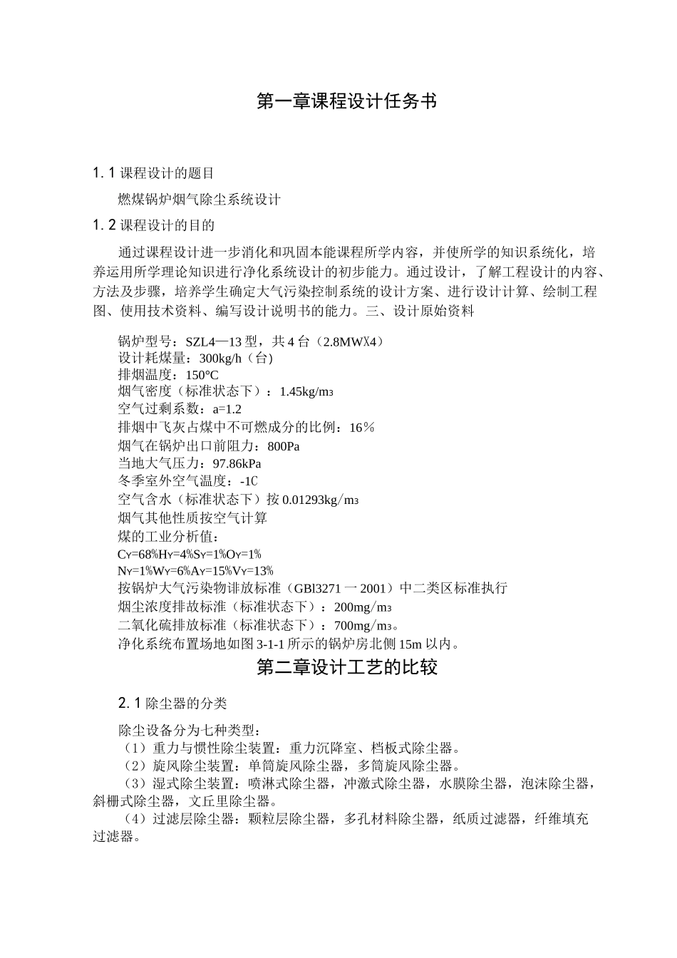 燃煤锅炉烟气除尘系统设计_第1页