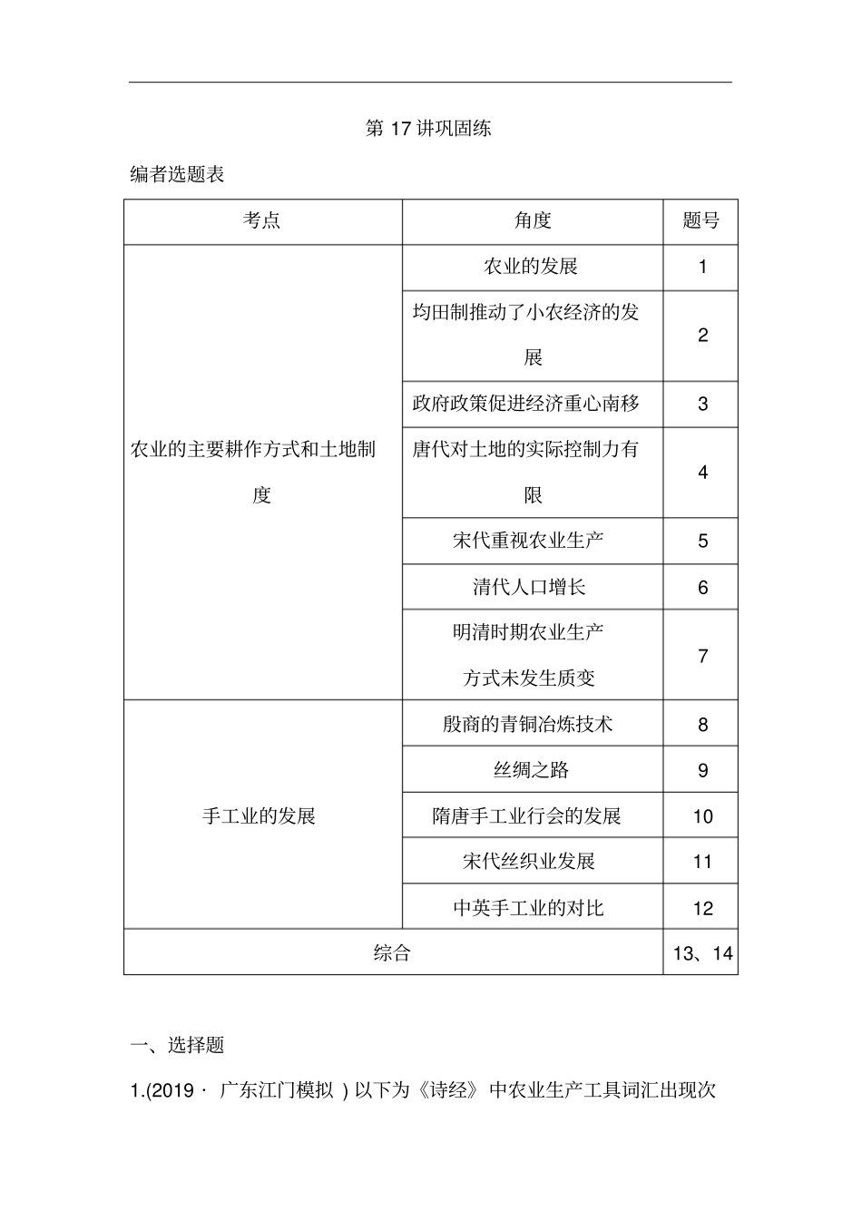 广东2021版新高考选考历史一轮复习人教版：农业的主要耕作方式、土地制度与手工业的发展巩固练含解析_第1页