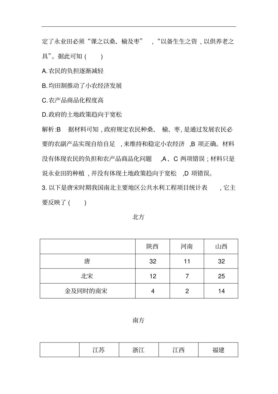 广东2021版新高考选考历史一轮复习人教版：农业的主要耕作方式、土地制度与手工业的发展巩固练含解析_第3页