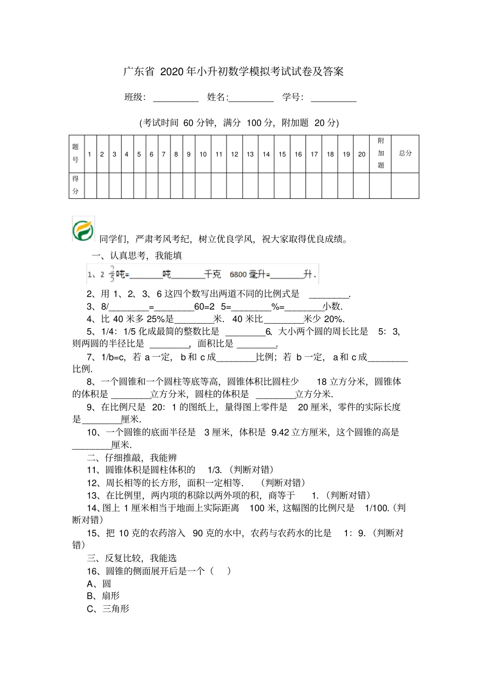 广东2020年小升初数学模拟考试试卷及答案_第1页