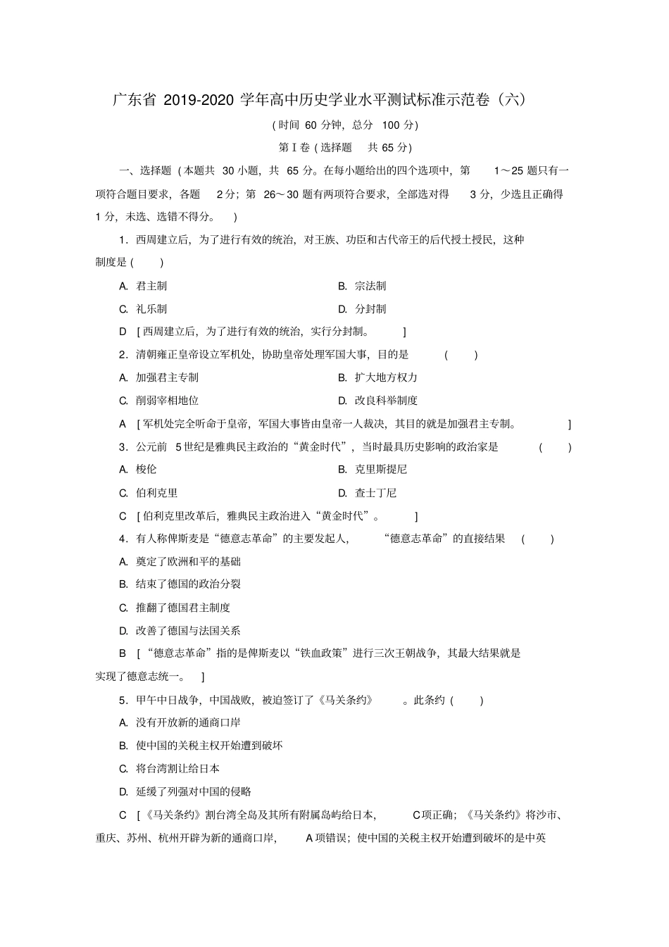 广东2019_2020学年高中历史学业水平测试标准示范卷六_第1页