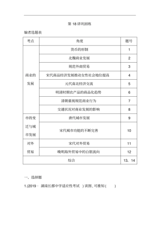 广东2021版新高考选考历史一轮复习人教版：第18讲古代商业的发展巩固练版含解析