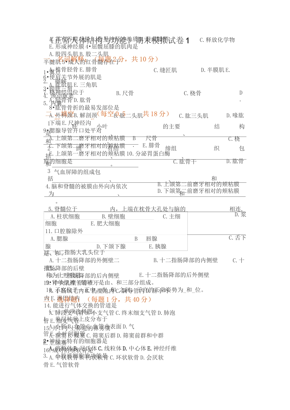 《正常人体结构与功能》期末模拟试卷1_第1页