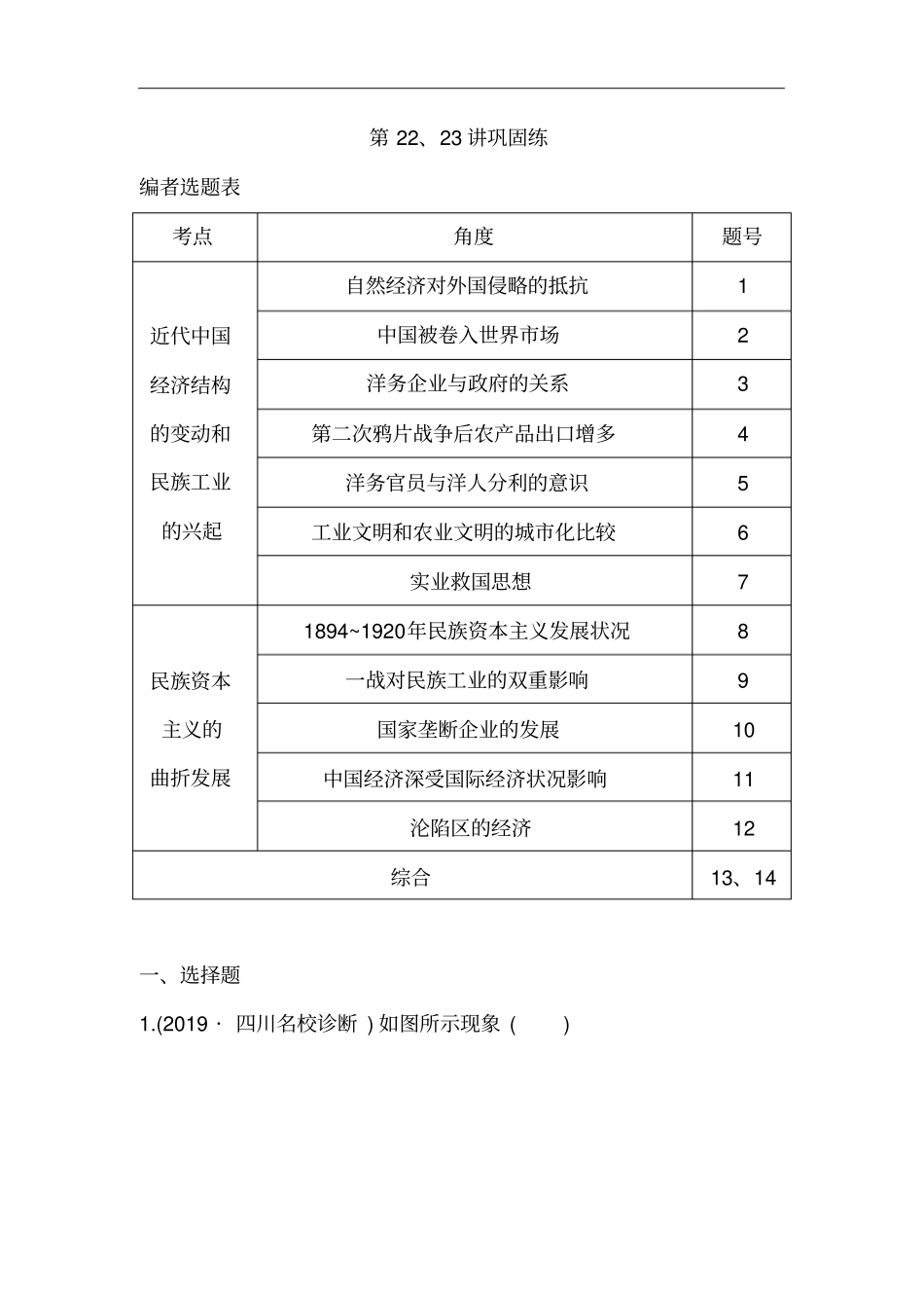 广东2021版新高考选考历史一轮复习人教版：第22、23讲巩固练版含解析_第1页