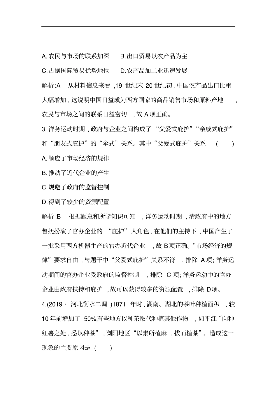 广东2021版新高考选考历史一轮复习人教版：第22、23讲巩固练版含解析_第3页