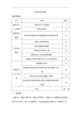 广东2021版新高考选考历史一轮复习人教版：第28讲苏联的社会主义建设巩固练版含解析