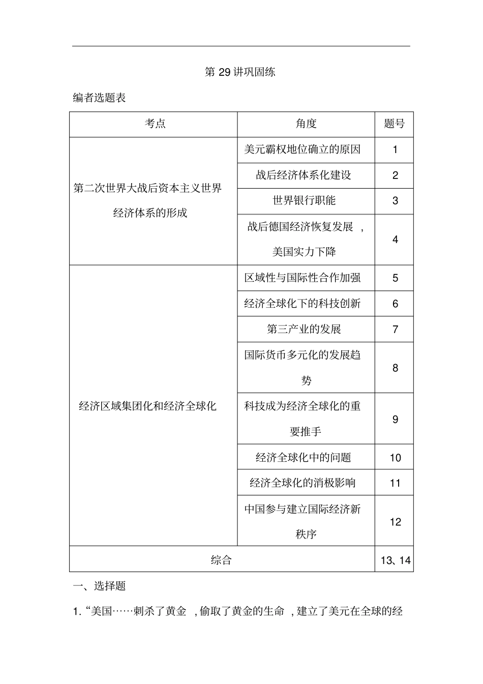 广东2021版新高考选考历史一轮复习人教版：第29讲世界经济的全球化趋势巩固练版含解析_第1页