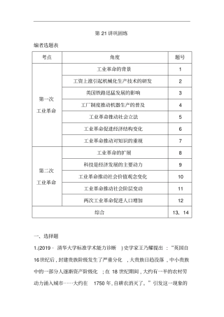 广东2021版新高考选考历史一轮复习人教版：第21讲工业革命巩固练版含解析