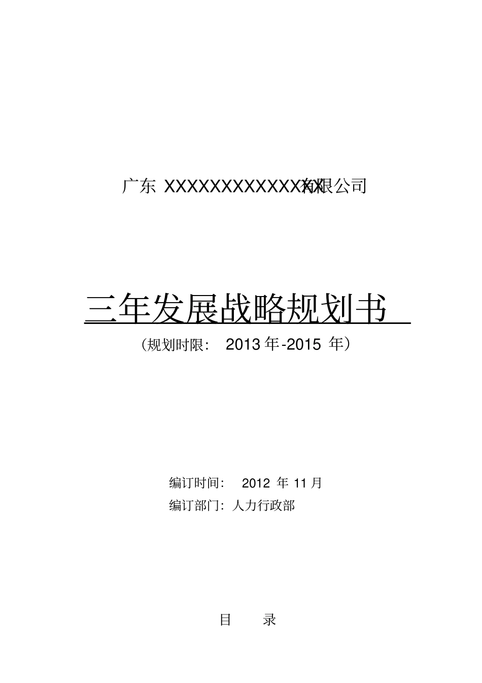 广东XX三年发展战略规划书_第1页