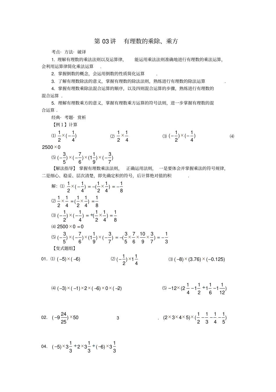 广东七年级数学第3讲有理数的乘除乘方培优讲义无解答新人教版_第1页