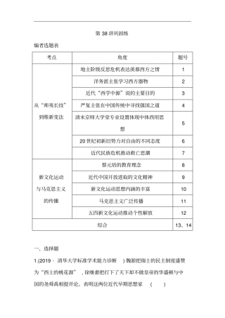 广东2021版新高考选考历史一轮复习人教版：第38讲近代中国思想解放潮流巩固练版含解析