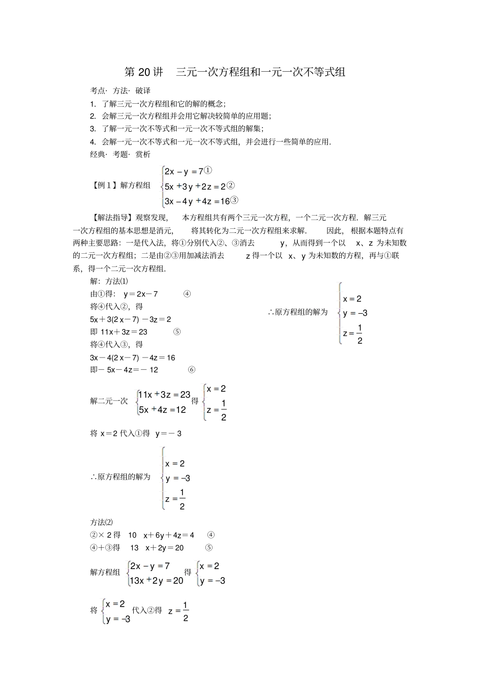 广东七年级数学第20讲三元一次方程组和一元一次不等式组培优讲义无解答新人教版_第1页